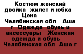 Костюм женский двойка: жилет и юбка › Цена ­ 1 500 - Челябинская обл., Аша г. Одежда, обувь и аксессуары » Женская одежда и обувь   . Челябинская обл.,Аша г.